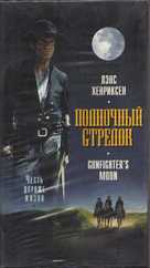 Gunfighter&#039;s Moon - Russian Movie Cover (xs thumbnail)