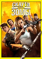 Scouts Guide to the Zombie Apocalypse - Ukrainian Movie Cover (xs thumbnail)