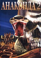 Anacondas: The Hunt For The Blood Orchid - Russian Movie Poster (xs thumbnail)