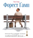 Forrest Gump - Ukrainian Movie Cover (xs thumbnail)