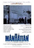 Manhattan - Greek Re-release movie poster (xs thumbnail)