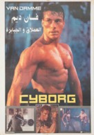 Cyborg - Egyptian Movie Cover (xs thumbnail)
