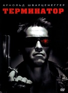 The Terminator - Russian DVD movie cover (xs thumbnail)