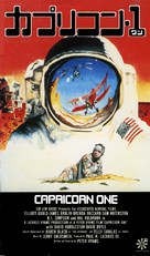 Capricorn One - Japanese Movie Cover (xs thumbnail)