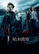 Harry Potter and the Goblet of Fire - Chinese Movie Poster (xs thumbnail)