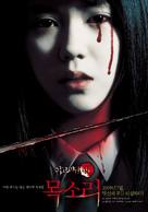 Yeogo goedam 4: Moksori - South Korean Movie Poster (xs thumbnail)