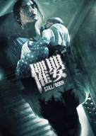 Still/Born - Taiwanese Movie Cover (xs thumbnail)