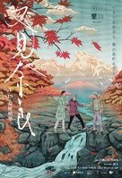 You jian nai liang - Chinese Movie Poster (xs thumbnail)