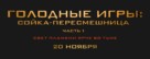 The Hunger Games: Mockingjay - Part 1 - Russian Logo (xs thumbnail)