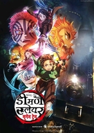 Demon Slayer - Kimetsu no Yaiba - Indian Movie Poster (xs thumbnail)