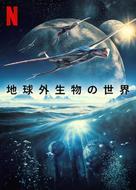 &quot;Alien Worlds&quot; - Japanese Video on demand movie cover (xs thumbnail)