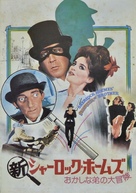 The Adventure of Sherlock Holmes&#039; Smarter Brother - Japanese Movie Poster (xs thumbnail)