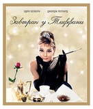 Breakfast at Tiffany&#039;s - Russian Blu-Ray movie cover (xs thumbnail)