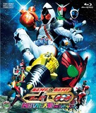 Kamen raid&acirc; x Kamen raid&acirc; F&ocirc;ze &amp; &Ocirc;zu Movie taisen Mega Max - Japanese Blu-Ray movie cover (xs thumbnail)