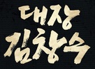 Daejang Kimchangsoo - South Korean Logo (xs thumbnail)