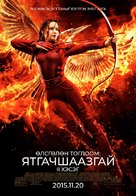 The Hunger Games: Mockingjay - Part 2 - Mongolian Movie Poster (xs thumbnail)