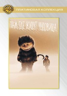 Where the Wild Things Are - Russian DVD movie cover (xs thumbnail)