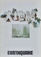 Earthquake - Japanese Movie Poster (xs thumbnail)