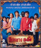 Ponglang sading lam sing sai na - Thai Blu-Ray movie cover (xs thumbnail)