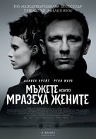 The Girl with the Dragon Tattoo - Bulgarian Movie Poster (xs thumbnail)