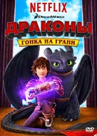 &quot;Dragons: Race to the Edge&quot; - Russian Movie Cover (xs thumbnail)