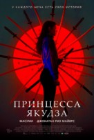 Yakuza Princess - Russian Movie Poster (xs thumbnail)