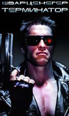 The Terminator - Bulgarian VHS movie cover (xs thumbnail)