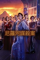 Death on the Nile - Taiwanese Movie Cover (xs thumbnail)