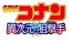 Meitantei Conan: Ijigen no sunaipa - Japanese Logo (xs thumbnail)