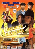 Chetyre taksista i sobaka 2 - Russian DVD movie cover (xs thumbnail)