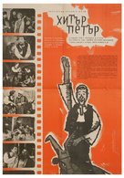 Hitar Petar - Bulgarian Movie Poster (xs thumbnail)