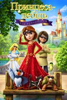 The Swan Princess: Royally Undercover - Ukrainian Movie Cover (xs thumbnail)