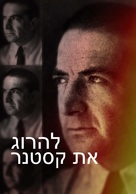 Killing Kasztner - Israeli Movie Poster (xs thumbnail)