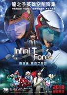 Infini-T Force the Movie: Farewell Gatchaman My Friend - Hong Kong Movie Poster (xs thumbnail)