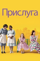 The Help - Ukrainian Movie Cover (xs thumbnail)
