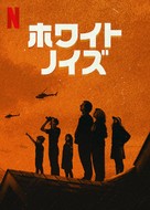 White Noise - Japanese Video on demand movie cover (xs thumbnail)