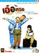 Er rer - Thai Movie Cover (xs thumbnail)