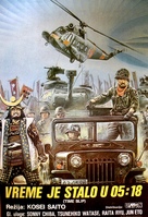 Sengoku jieitai - Yugoslav Movie Poster (xs thumbnail)
