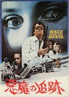 Race with the Devil - Japanese DVD movie cover (xs thumbnail)