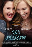 Miss You Already - Israeli Movie Poster (xs thumbnail)