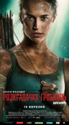 Tomb Raider - Ukrainian Movie Poster (xs thumbnail)