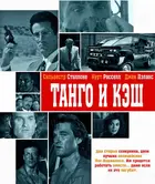 Tango And Cash Poster