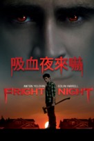 Fright Night - Hong Kong DVD movie cover (xs thumbnail)