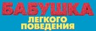 Babushka lyogkogo povedeniya - Russian Logo (xs thumbnail)