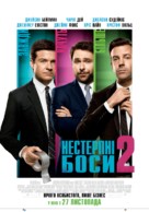 Horrible Bosses 2 - Ukrainian Movie Poster (xs thumbnail)