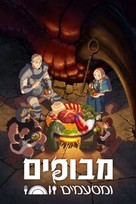 &quot;Danjon meshi&quot; - Israeli Video on demand movie cover (xs thumbnail)