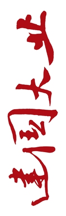 Jian guo da ye - Chinese Logo (xs thumbnail)