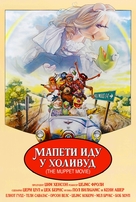 The Muppet Movie - Serbian Movie Poster (xs thumbnail)