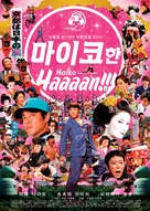 Maiko haaaan!!! - South Korean Movie Poster (xs thumbnail)