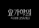 The Cursed Lesson - South Korean Logo (xs thumbnail)